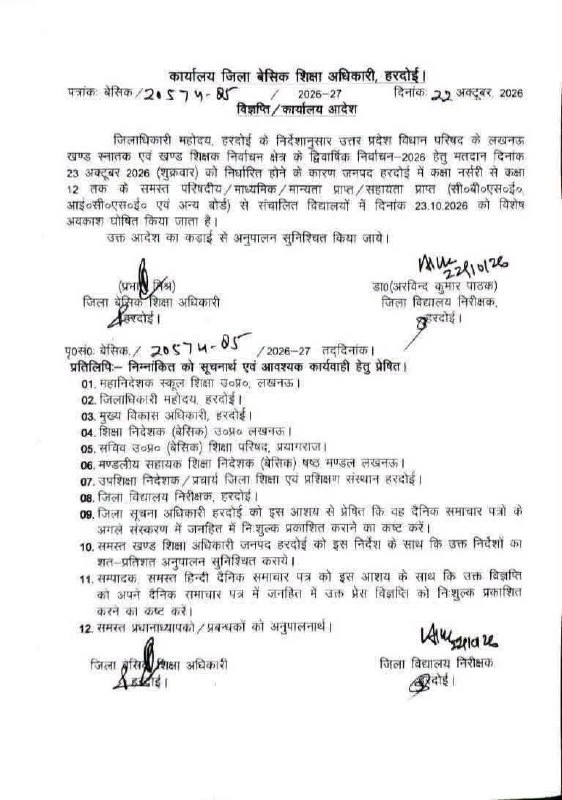 हरदोई: MLC चुनाव के चलते स्कूलों में छुट्टी का ऐलान, शराब की दुकानें भी रहेंगी बंद