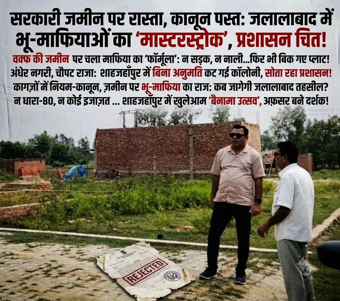 शाहजहाँपुर: वक्फ की जमीन पर कब्जा कर काट रहे प्लॉट, डीएम से शिकायत