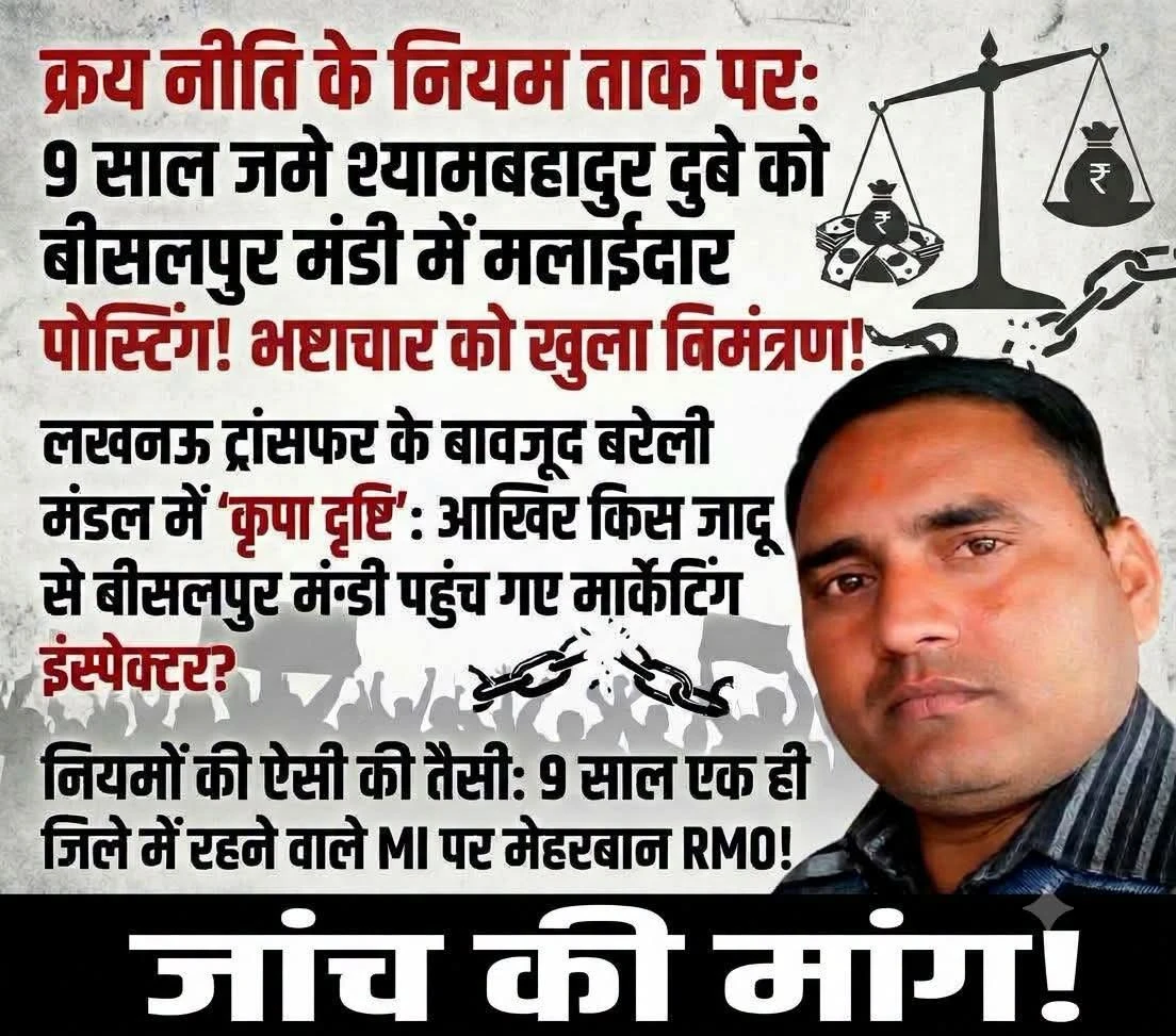 पीलीभीत: बिसलपुर मंडी में मार्केटिंग इंस्पेक्टर की नियुक्ति पर बवाल, सरकारी नीति उल्लंघन का आरोप