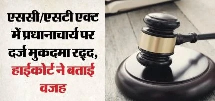 छात्र की मौत मामला: जौनपुर के स्कूल प्रिंसिपल के खिलाफ SC/ST एक्ट रद्द, इलाहाबाद हाई कोर्ट का फैसला