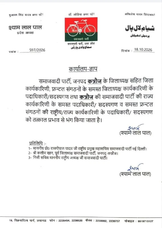 कन्नौज में सपा की जिला कार्यकारिणी भंग, अखिलेश यादव की नाराजगी के बाद बड़ी कार्रवाई