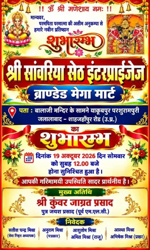 शाहजहाँपुर में खुलेगा श्री साँवरिया सेठ ब्रांडेड मेगा मार्ट, 19 अक्टूबर को भव्य उद्घाटन