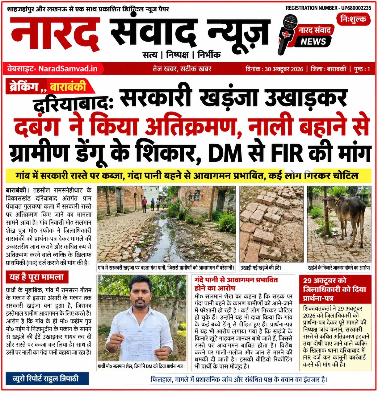 बाराबंकी: सार्वजनिक रास्ते पर अवैध कब्जे का आरोप, ग्रामीणों ने की FIR की मांग