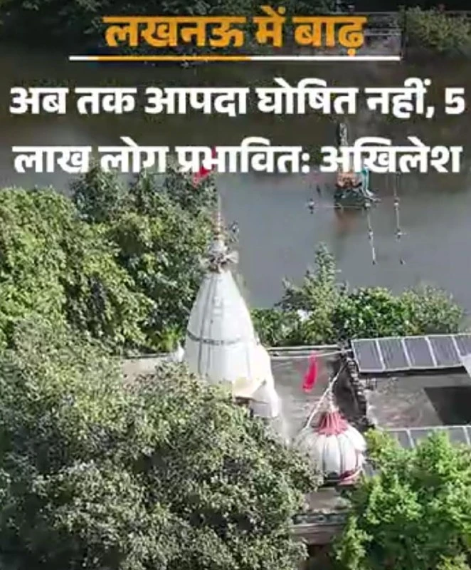 लखनऊ बाढ़: अखिलेश यादव ने सरकार को घेरा, कहा- 'वेनिस' बना दिया है शहर