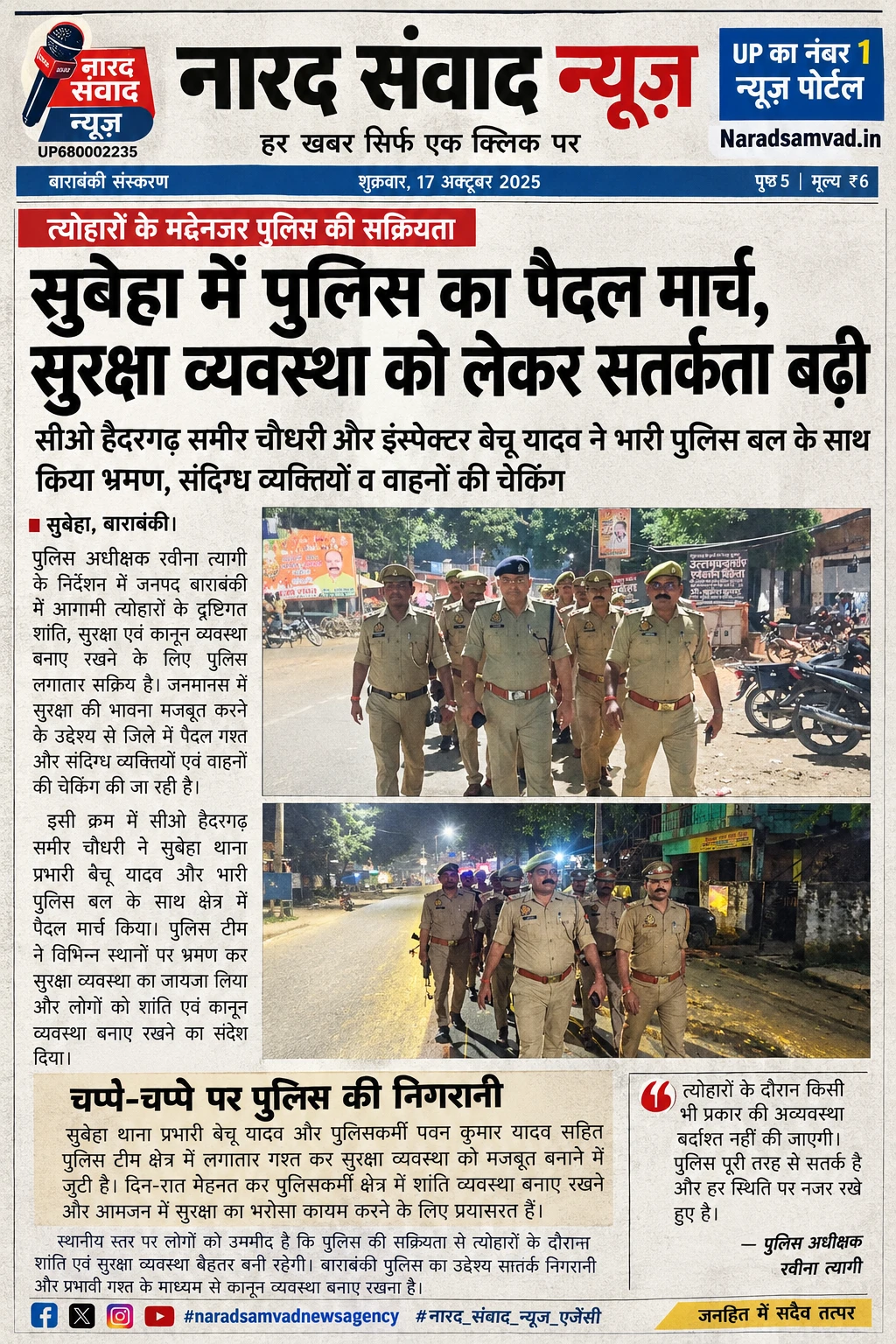 त्योहारों से पहले बाराबंकी पुलिस अलर्ट, सड़कों पर उतरी फोर्स, संदिग्धों की सघन चेकिंग