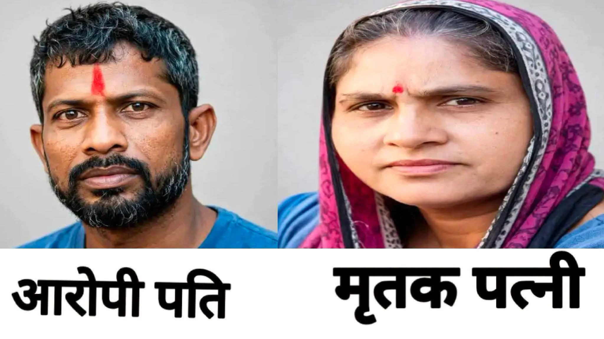 बरेली: शक के चलते पति ने पत्नी की बेरहमी से की हत्या, आरोपी गिरफ्तार