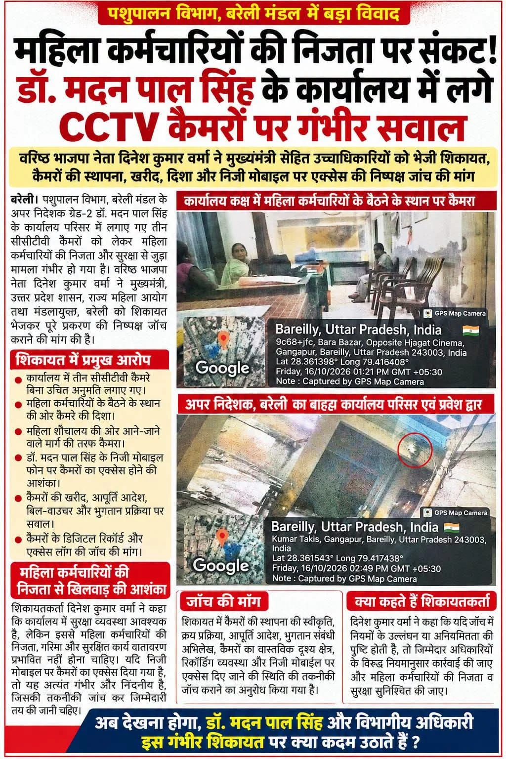 बरेली: पशुपालन विभाग में महिला कर्मचारियों की जासूसी का आरोप, भाजपा नेता ने की शिकायत