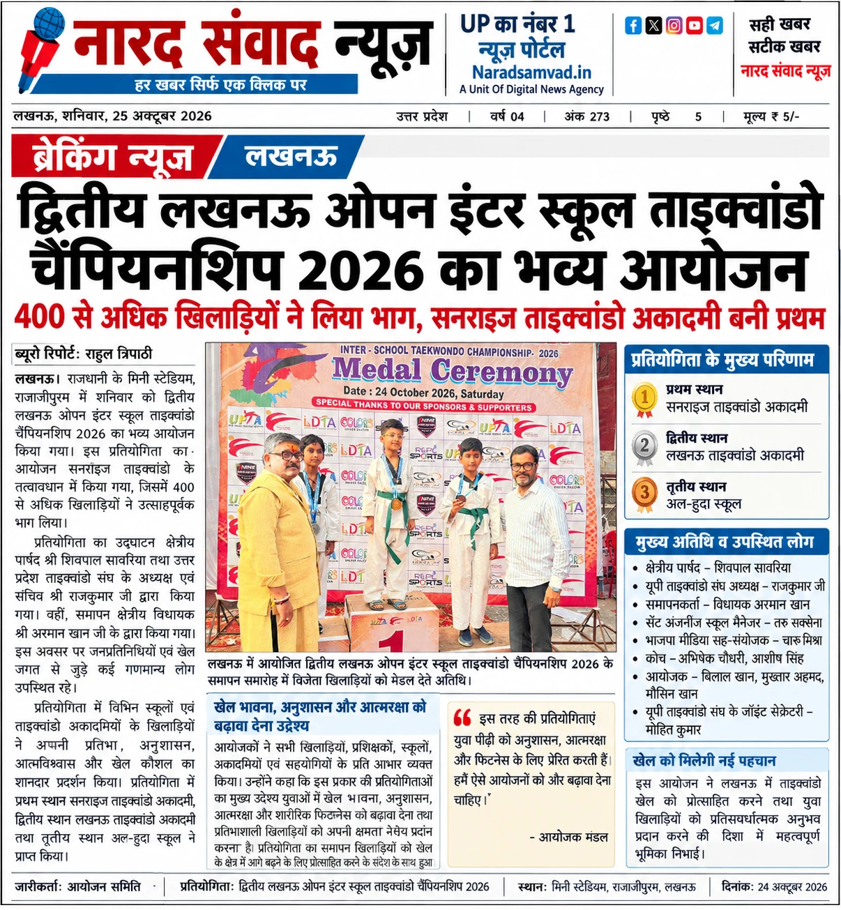 लखनऊ इंटर-स्कूल ताइक्वांडो चैंपियनशिप: सनराइज एकेडमी ने जीता पहला स्थान