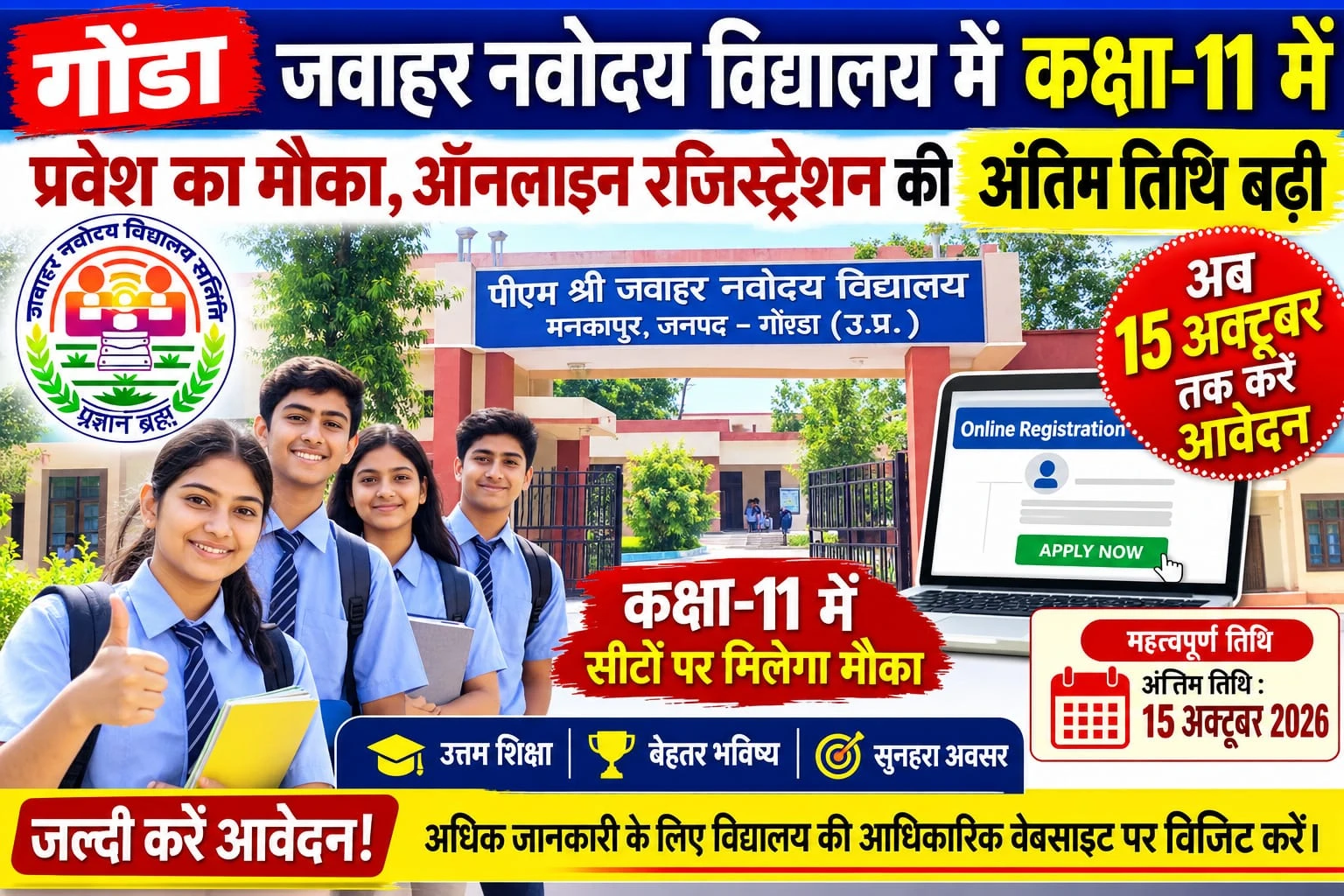 नवोदय विद्यालय गोंडा: कक्षा 11 में एडमिशन की तारीख बढ़ी, अब 15 अक्टूबर तक करें आवेदन