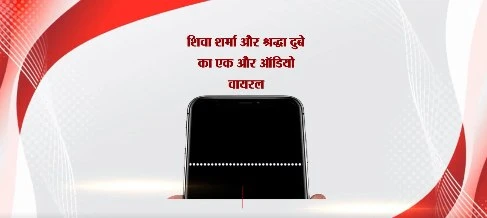 लखनऊ शिवा शर्मा मर्डर केस: मुख्य आरोपी श्रद्धा दुबे का धमकी भरा ऑडियो वायरल, मचा हड़कंप