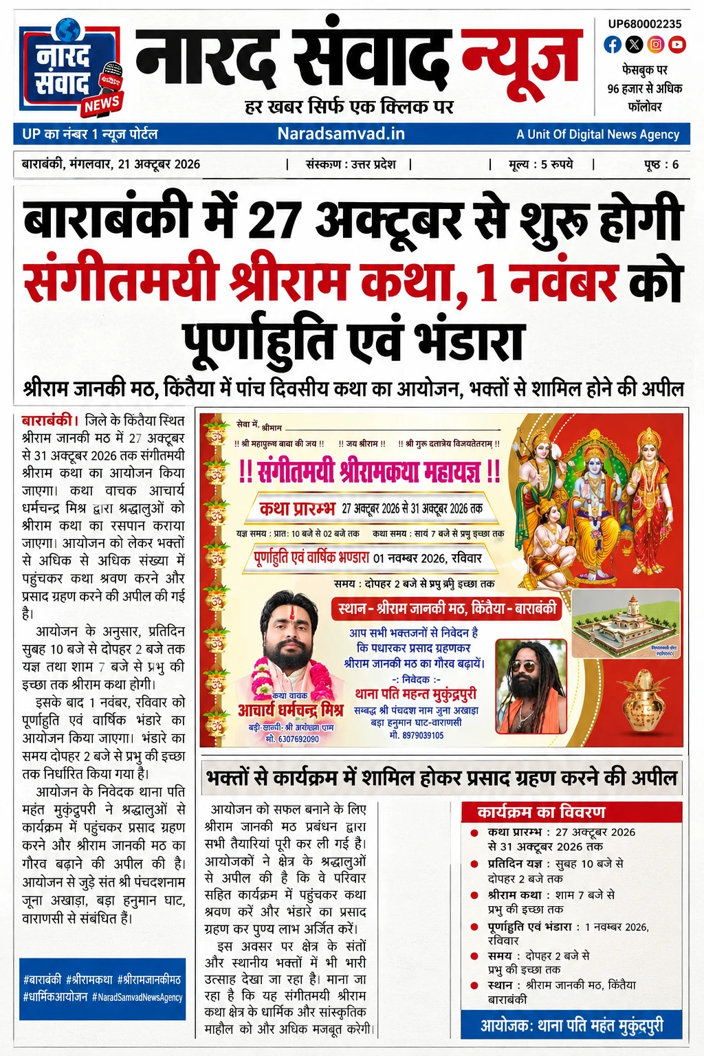 बाराबंकी के किंतैया में 27 अक्टूबर से गूंजेगी श्री राम कथा, जुटेंगे हजारों श्रद्धालु