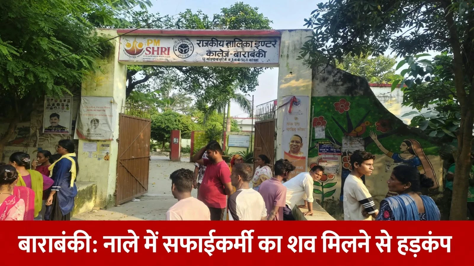 बाराबंकी: पीएम श्री इंटर कॉलेज के पास नाले में मिला सफाईकर्मी का शव, परिवार में मचा कोहराम