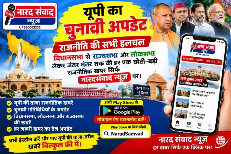 यूपी की राजनीतिक हलचलों पर पैनी नज़र, नारद संवाद न्यूज़ ने लॉन्च किया मोबाइल ऐप