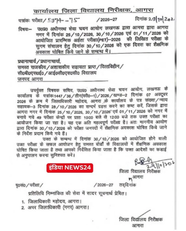 UP PET Exam: आगरा के सभी स्कूल 30 अक्टूबर को रहेंगे बंद, प्रशासन ने जारी किया आदेश