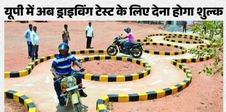यूपी में ड्राइविंग टेस्ट के लिए लगेगा नया यूजर चार्ज, परिवहन विभाग ने तय की फीस