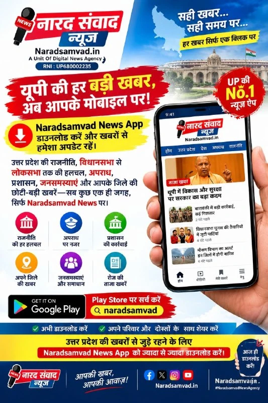यूपी की हर बड़ी खबर अब मोबाइल पर, नारद संवाद न्यूज़ ने लॉन्च किया अपना ऐप