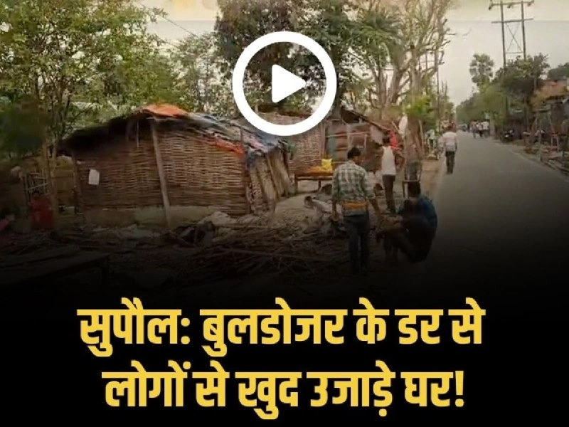 Supaul में रेलवे जमीन खाली कराने की सख्ती, बुलडोजर के डर से लोगों ने खुद ढहा दिए अपने घर-दुकान